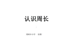 三年级上册数学课件-7.1 认识周长 ︳西师大版 (共51张PPT).pptx