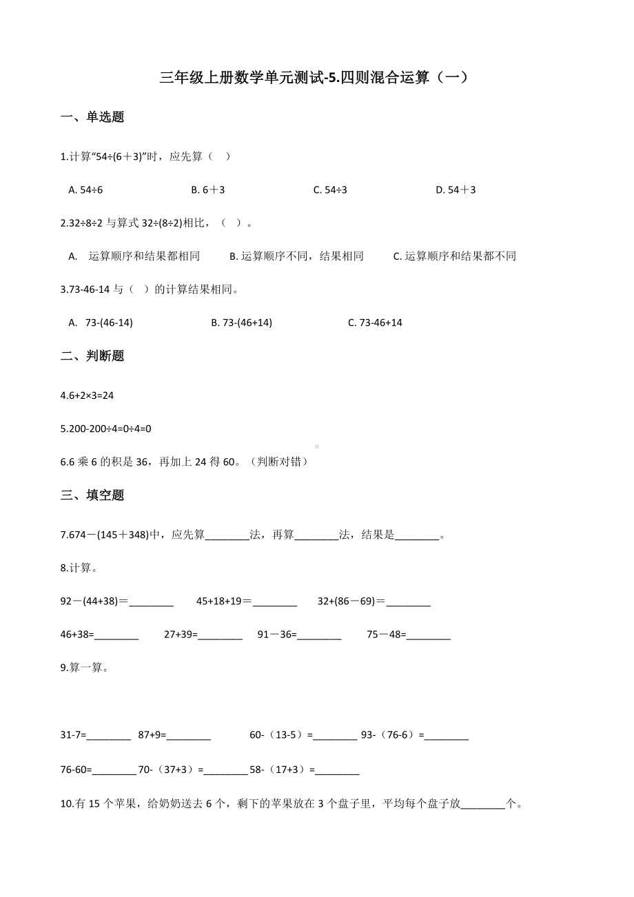 三年级上册数学单元测试-5.四则混合运算（一） 冀教版 （含解析）.docx_第1页