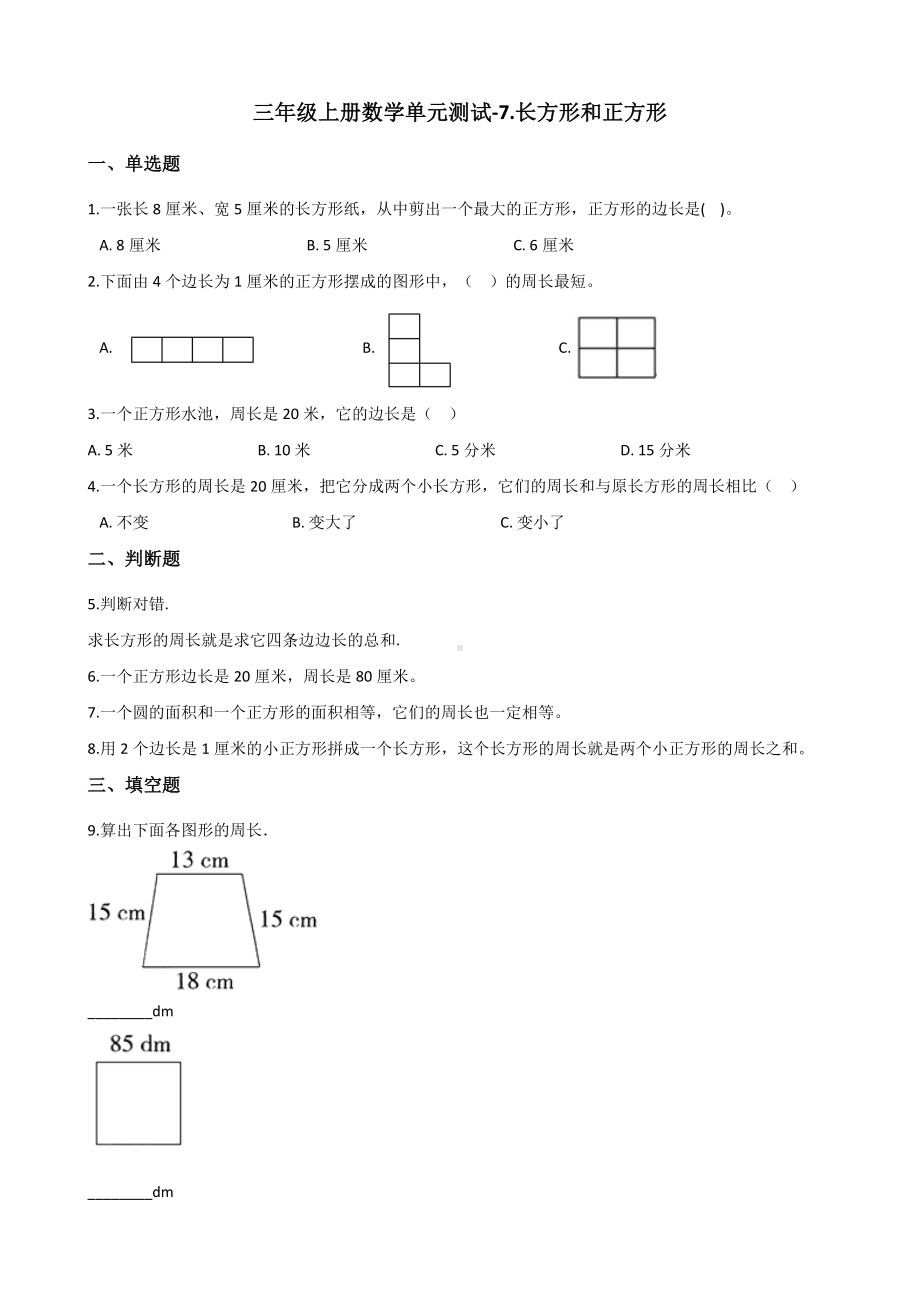 三年级上册数学单元测试-7.长方形和正方形 人教新版 （含解析）.docx_第1页