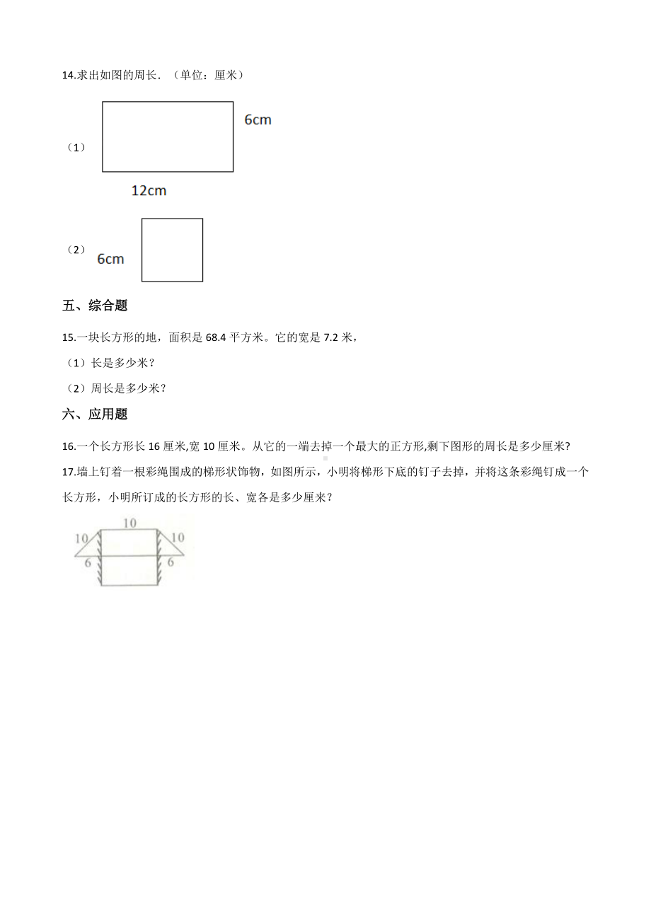 三年级上册数学单元测试-7.长方形和正方形 人教新版 （含解析）.docx_第3页