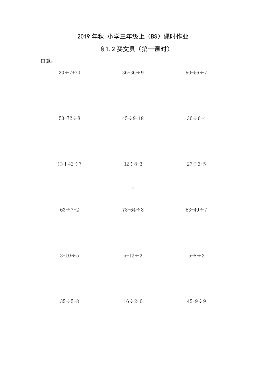 三年级上册数学一课一练-2.买文具2课时 北师大版 （无答案）.docx_第1页