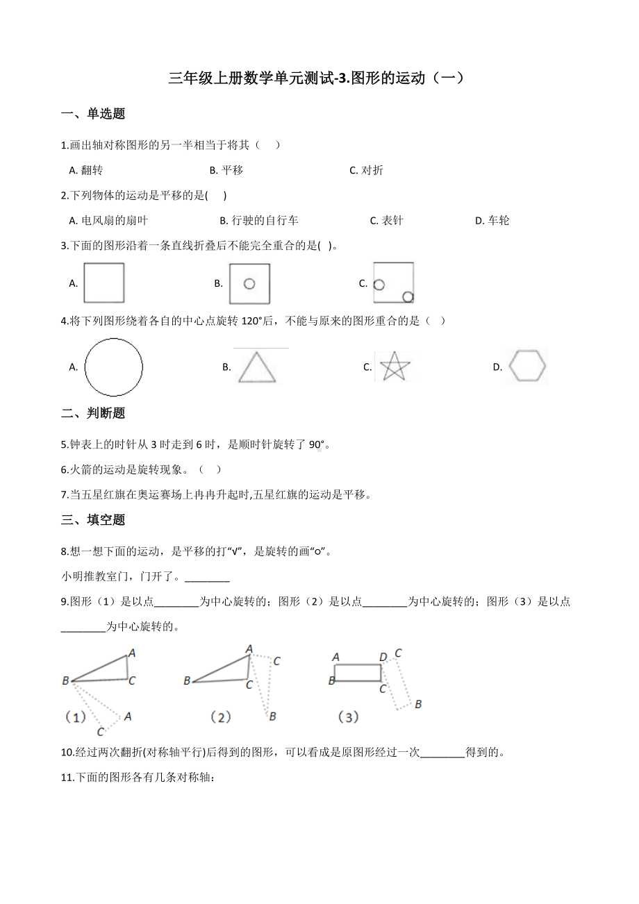 三年级上册数学单元测试-3.图形的运动（一） 冀教版 （含解析）.docx_第1页