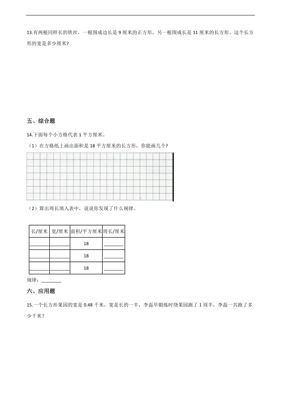 三年级上册数学一课一练-7.2周长 人教版 （含解析）.docx_第2页