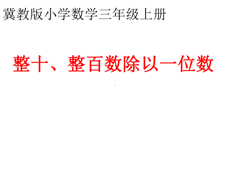 三年级上册数学课件－4.1.1整十、整百数除以一位数 ｜冀教版 (共15张PPT).ppt_第3页