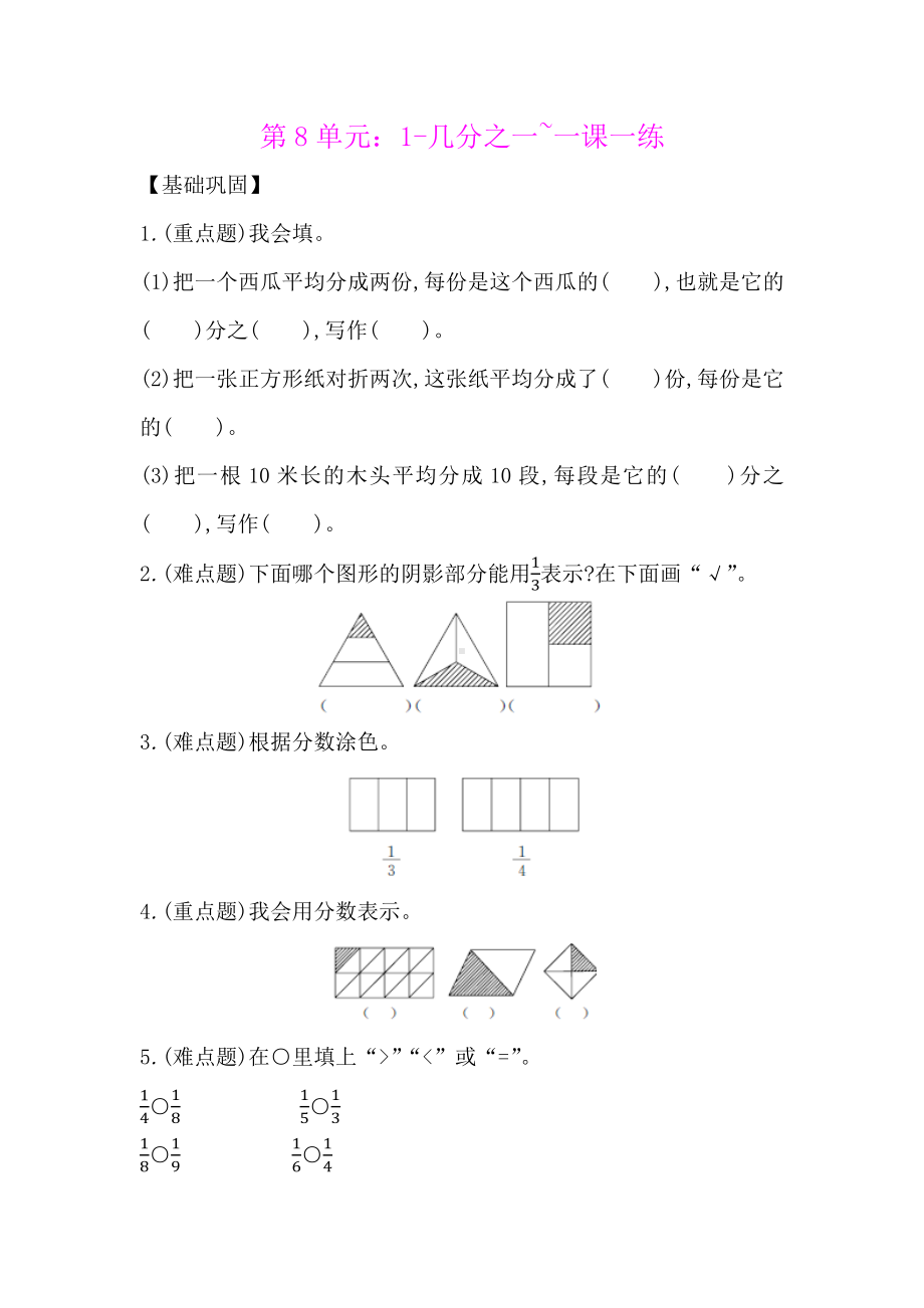 三年级上册数学一课一练-第8单元：1-几分之一-人教.docx_第1页