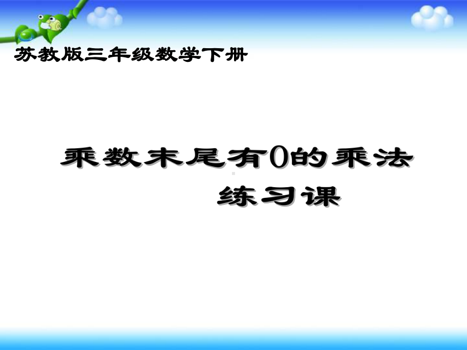 三年级上册数学课件－1.13练习四 ｜苏教版 (共20张PPT).ppt_第1页