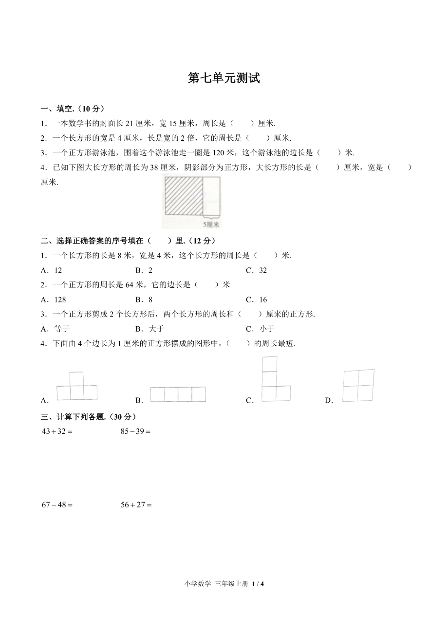 三年级上册数学试题- 第七单元测试 人教新课标 （含答案）.docx_第1页