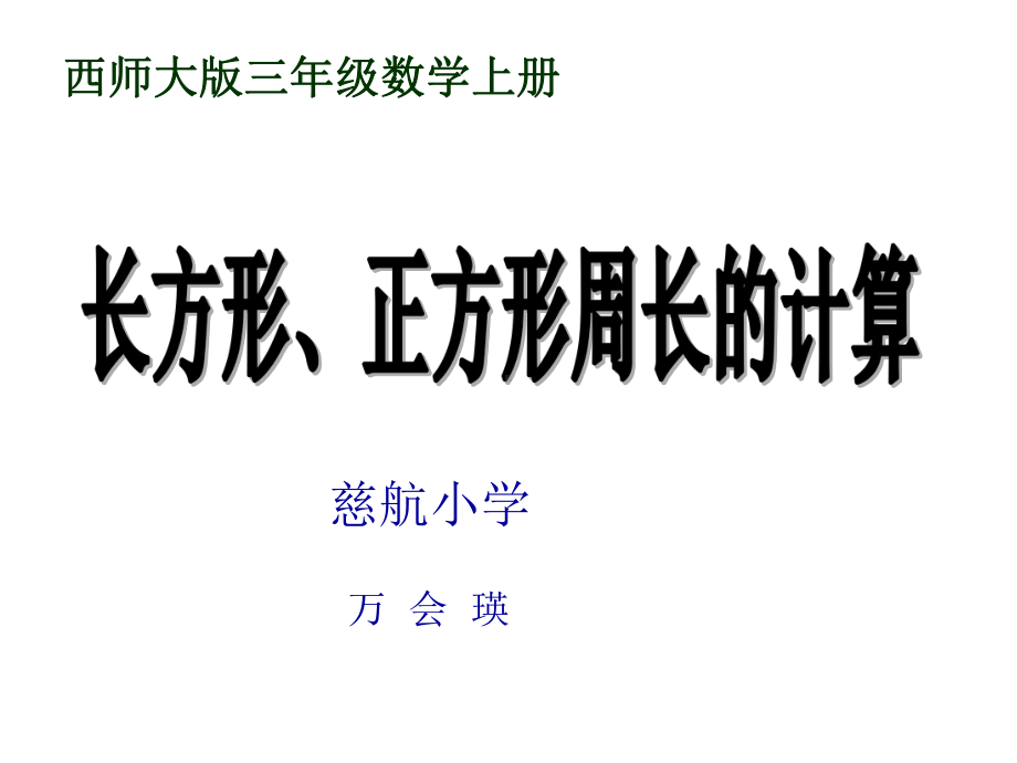 三年级上册数学课件-7.2 长方形和正方形周长的计算 ︳西师大版 (共13张PPT).ppt_第1页