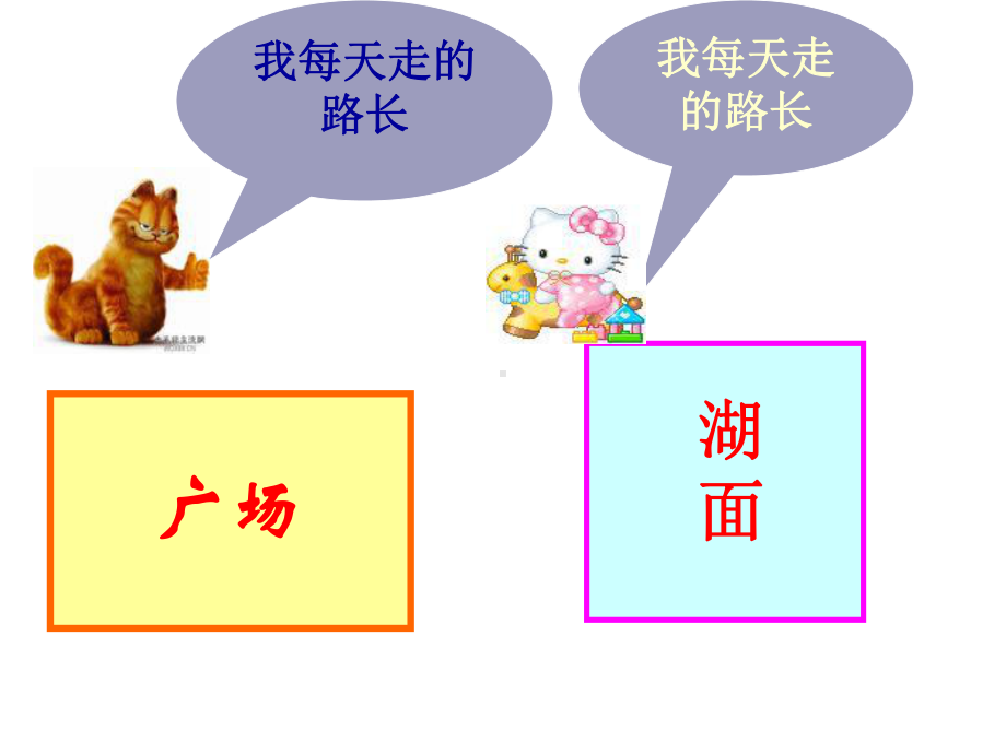 三年级上册数学课件-7.2 长方形和正方形周长的计算 ︳西师大版 (共13张PPT).ppt_第3页