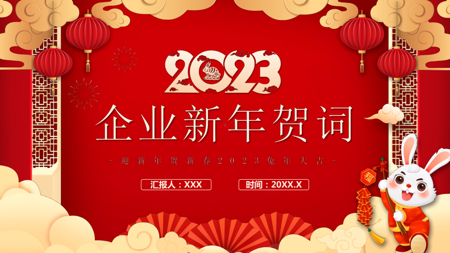 2023兔年XX企业迎新年贺新春PPT课件（带内容）.pptx_第1页