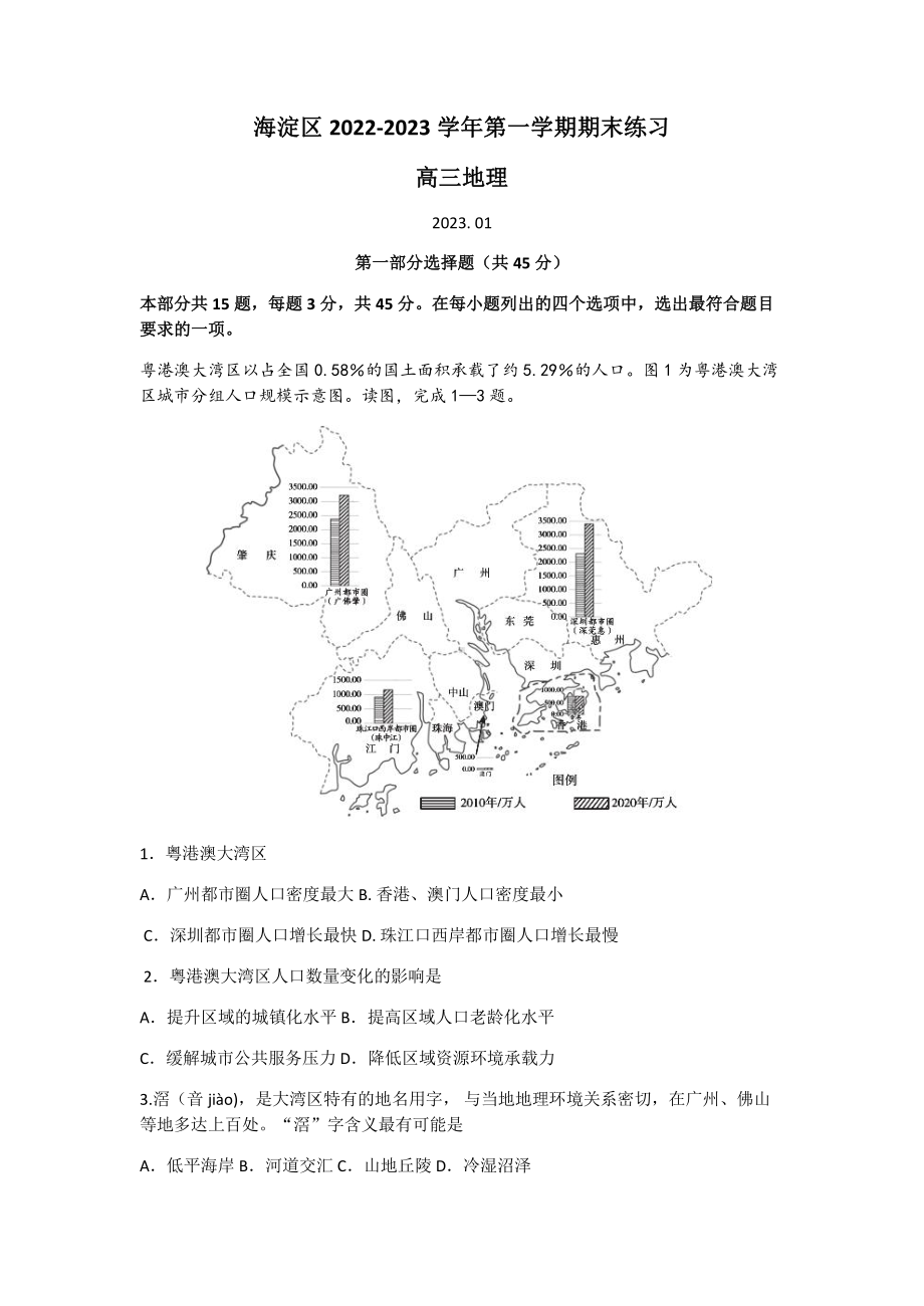 北京市海淀区2023届高三上学期期末地理试卷+答案.pdf_第1页