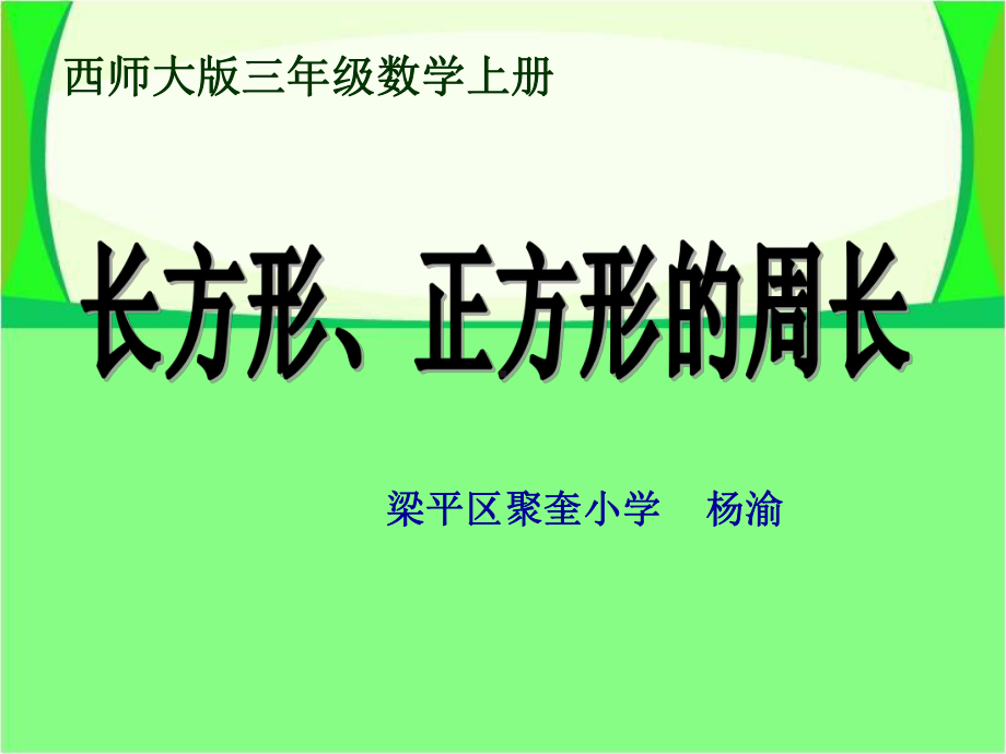 三年级上册数学课件-7.2 长方形和正方形的周长 ︳西师大版 (共13张PPT).ppt_第1页