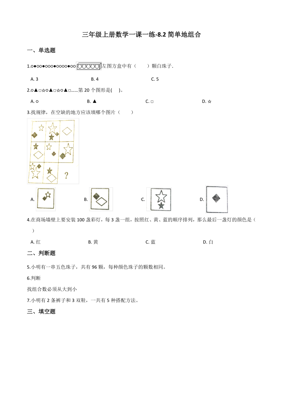 三年级上册数学一课一练-8.2简单地组合 冀教版 （含解析）.docx_第1页