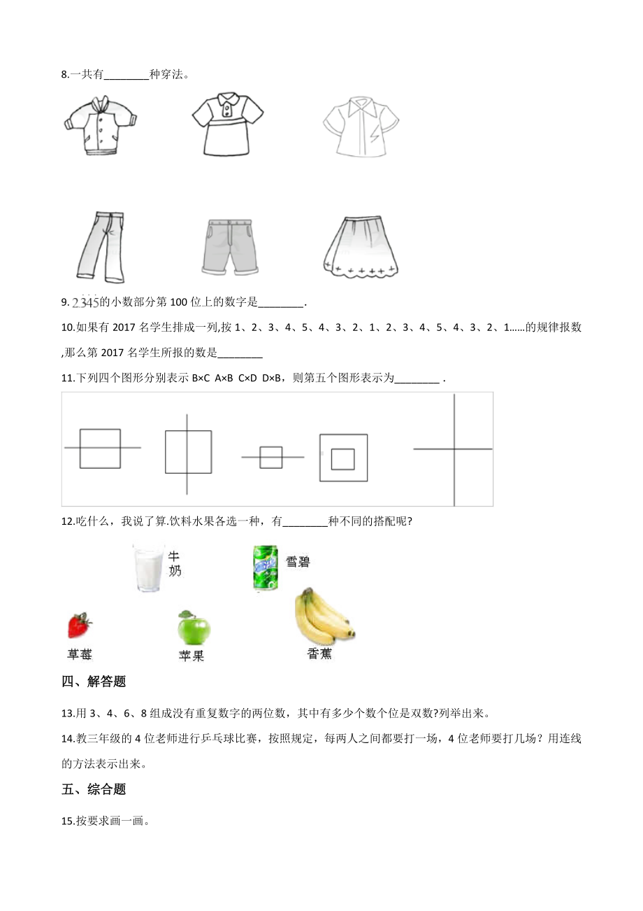 三年级上册数学一课一练-8.2简单地组合 冀教版 （含解析）.docx_第2页