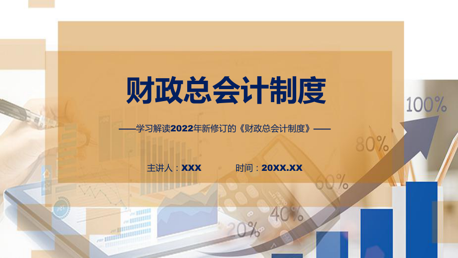 全文解读《财政总会计制度》内容汇报(ppt).pptx_第1页