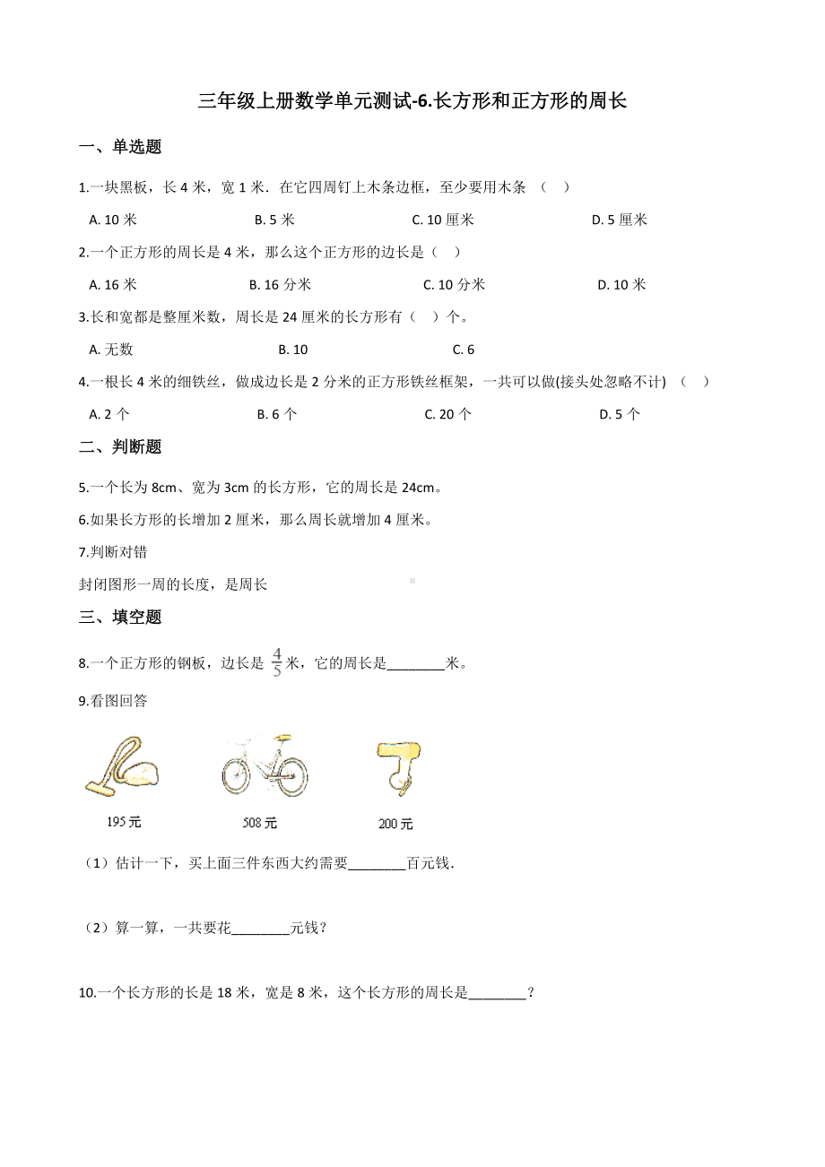 三年级上册数学单元测试-6.长方形和正方形的周长 冀教版 （含解析） (1).docx_第1页