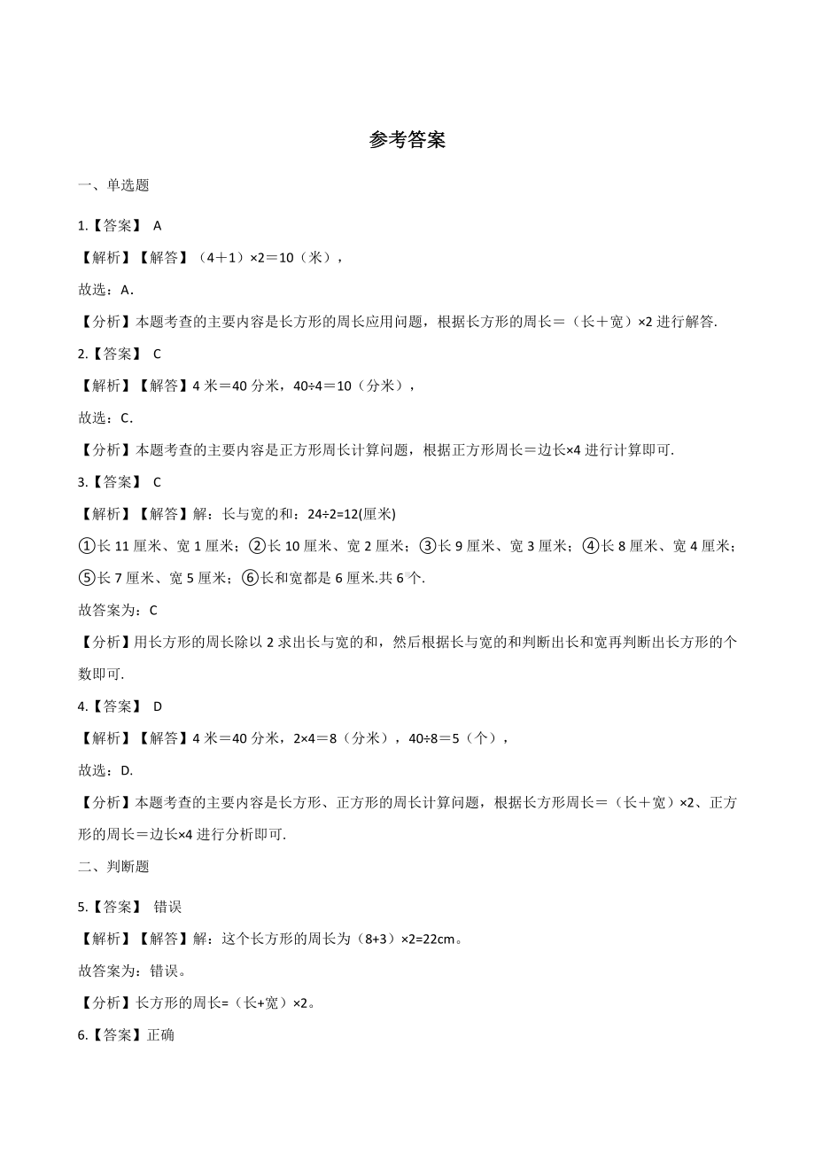 三年级上册数学单元测试-6.长方形和正方形的周长 冀教版 （含解析） (1).docx_第3页