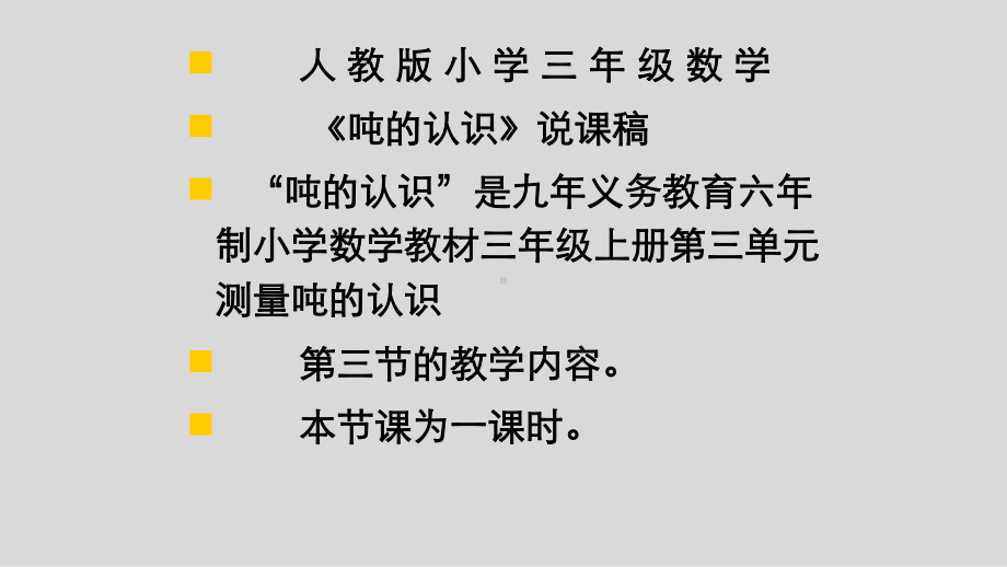 三年级上册数学说课课件- 3 测量3.3 吨的认识 -人教新课标 (共26张PPT).pptx_第2页