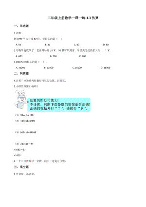 三年级上册数学一课一练-1.3估算 冀教版 （含解析）.docx