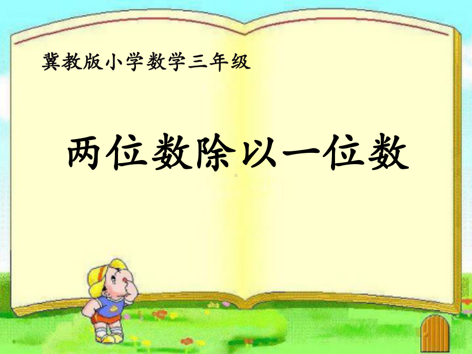 三年级上册数学课件－4.1.2两位数除以一位数口算 ｜冀教版 (共16张PPT).ppt_第1页