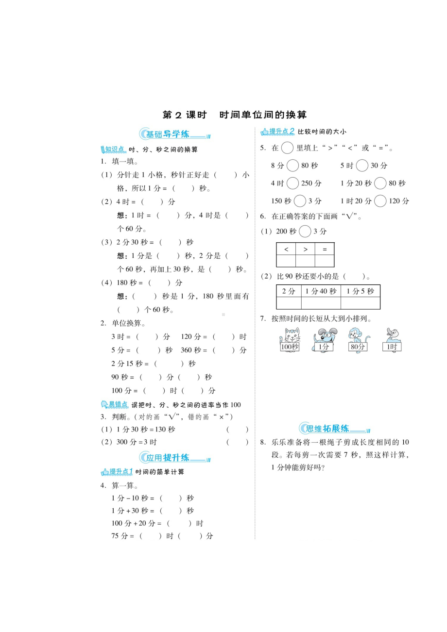 三年级上册数学同步练习-第一章 秒的认识 时间单位的换算 与时间计算有关的问题 人教新课标（无答案）.docx_第2页