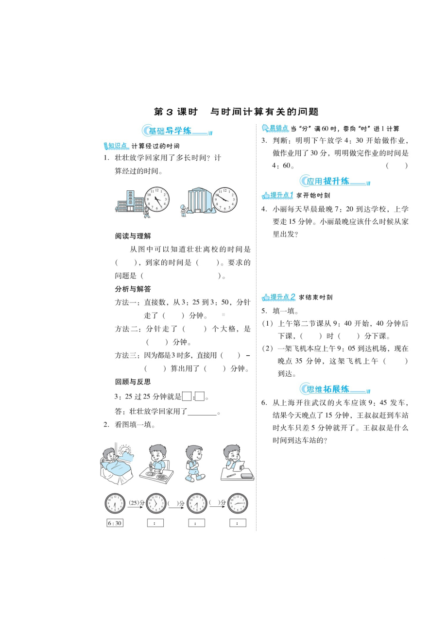 三年级上册数学同步练习-第一章 秒的认识 时间单位的换算 与时间计算有关的问题 人教新课标（无答案）.docx_第3页