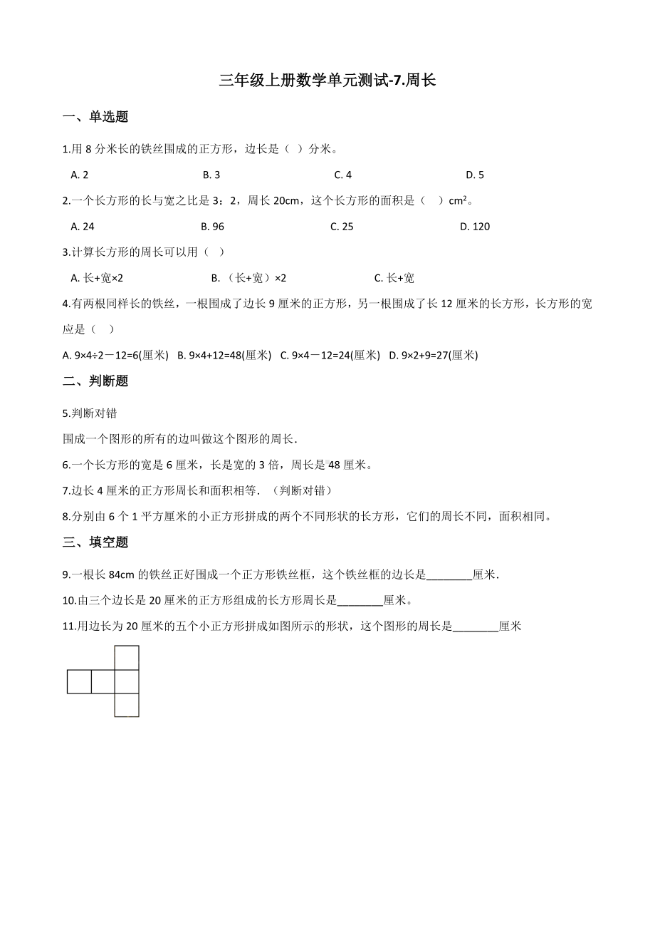 三年级上册数学试题-7.周长 西师大版 （含答案）.docx_第1页