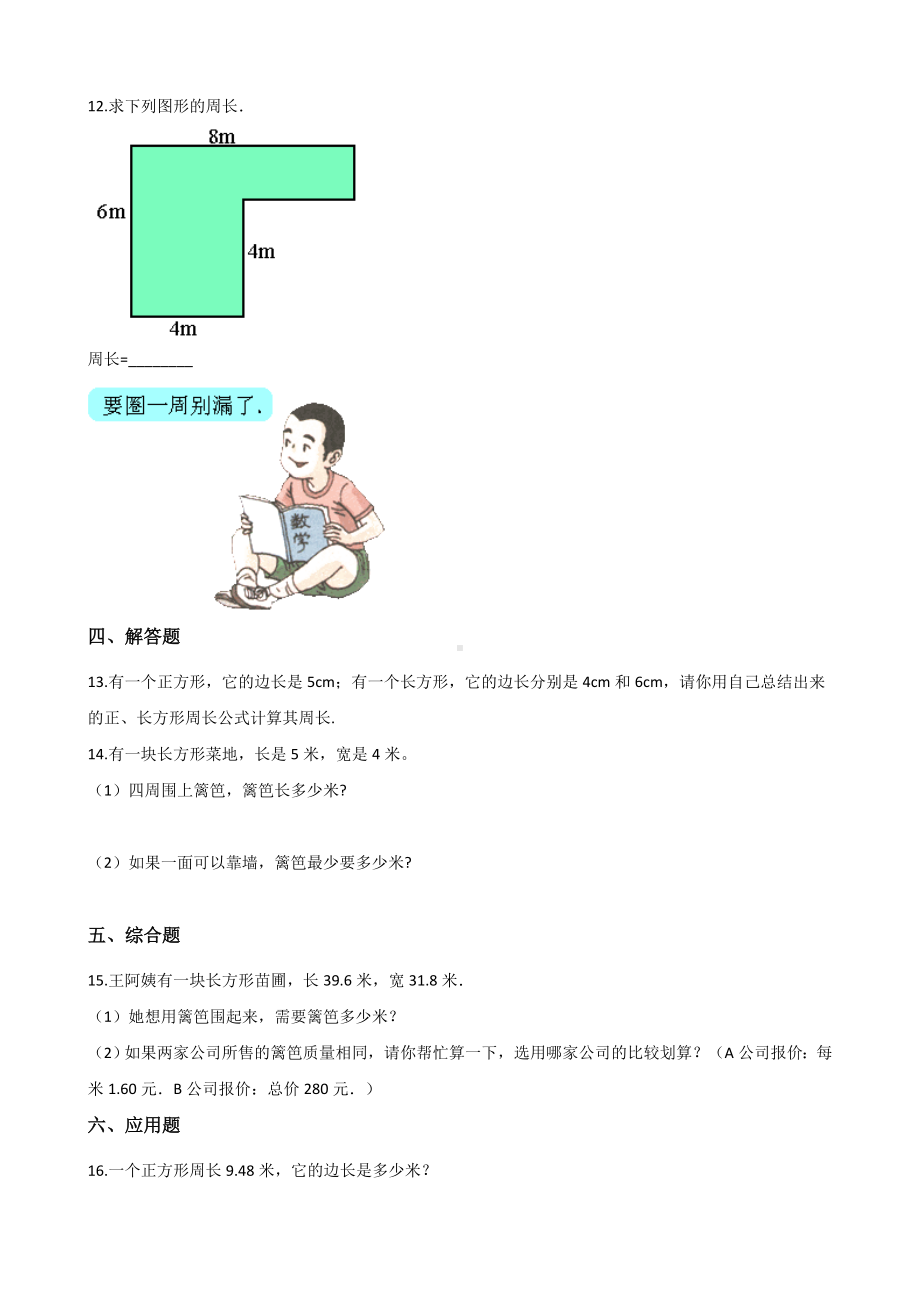 三年级上册数学试题-7.周长 西师大版 （含答案）.docx_第2页