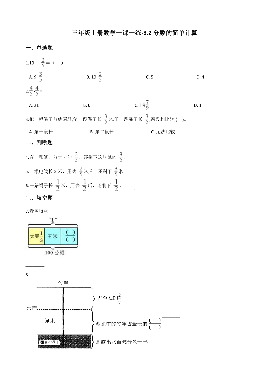 三年级上册数学一课一练-8.2分数的简单计算 人教新版 （含解析）.docx_第1页