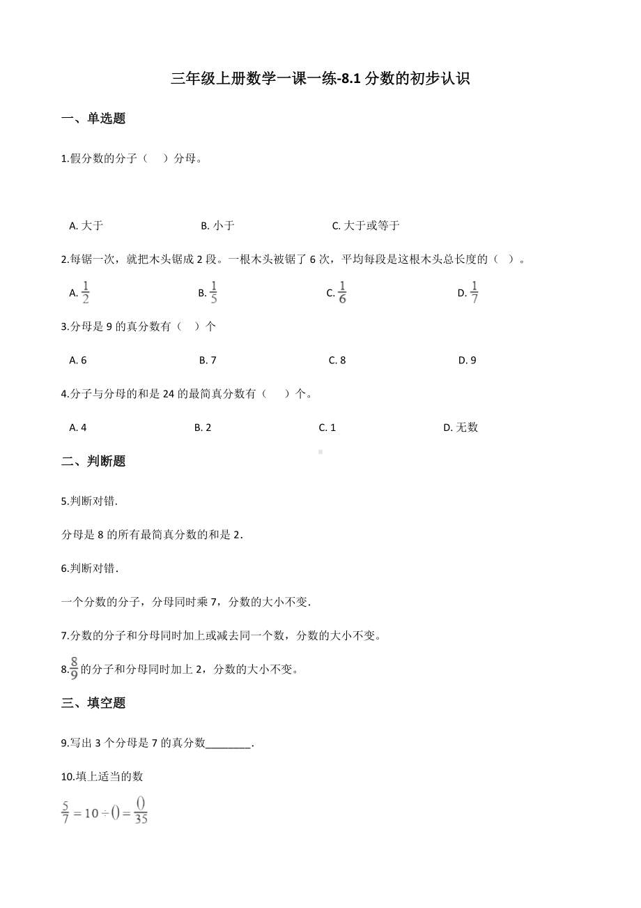 三年级上册数学一课一练-8.1分数的初步认识 西师大版 （含解析）.docx_第1页