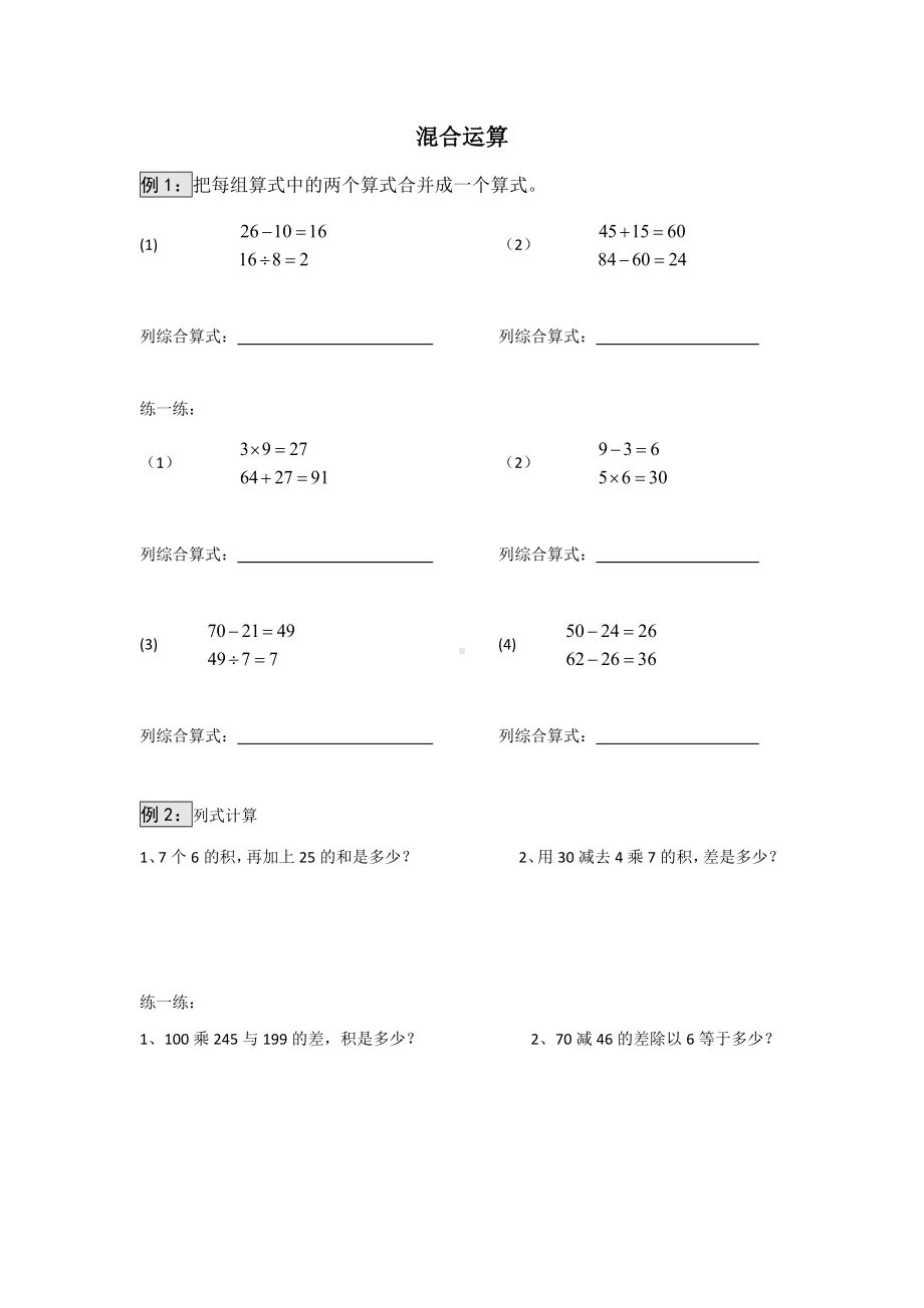 三年级上册数学试题-混合运算北师大版（无答案）.doc_第1页