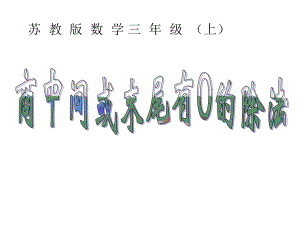 三年级上册数学课件-4.10 商中间或末尾有0 的除法（2）｜苏教版 (共13张PPT).ppt