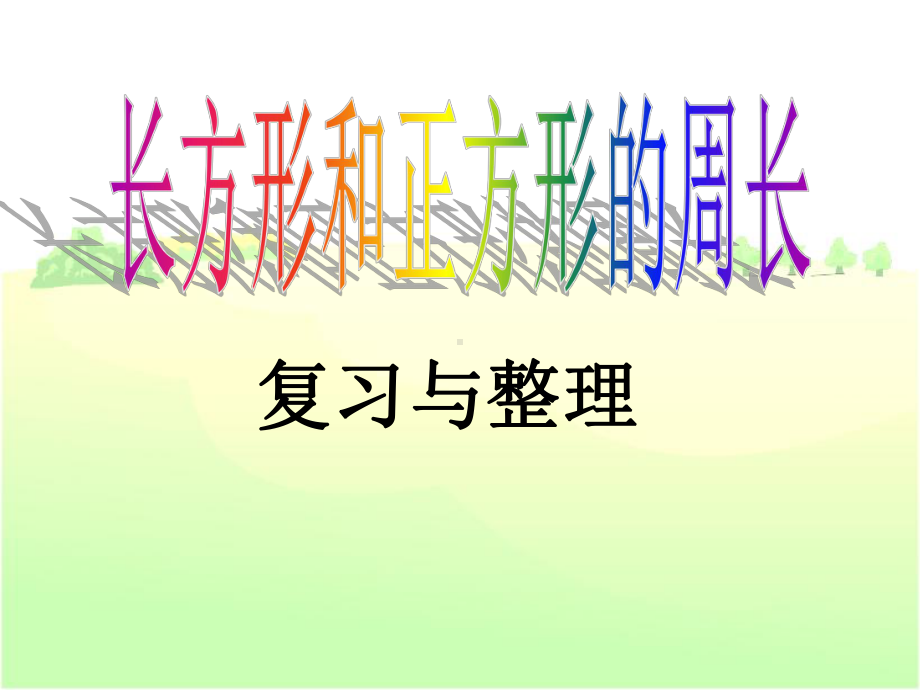 三年级上册数学课件－8.3期末复习长方形和正方形 平移、旋转和轴对称 ｜苏教版 (共13张PPT).ppt_第1页