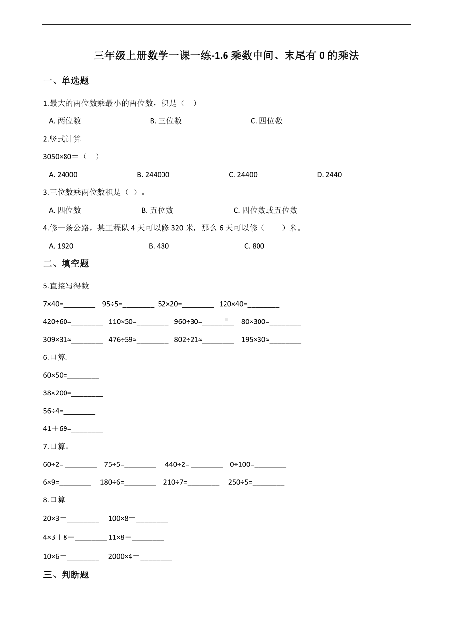 三年级上册数学一课一练-1.6乘数中间、末尾有0的乘法 苏教版 （含答案）.docx_第1页