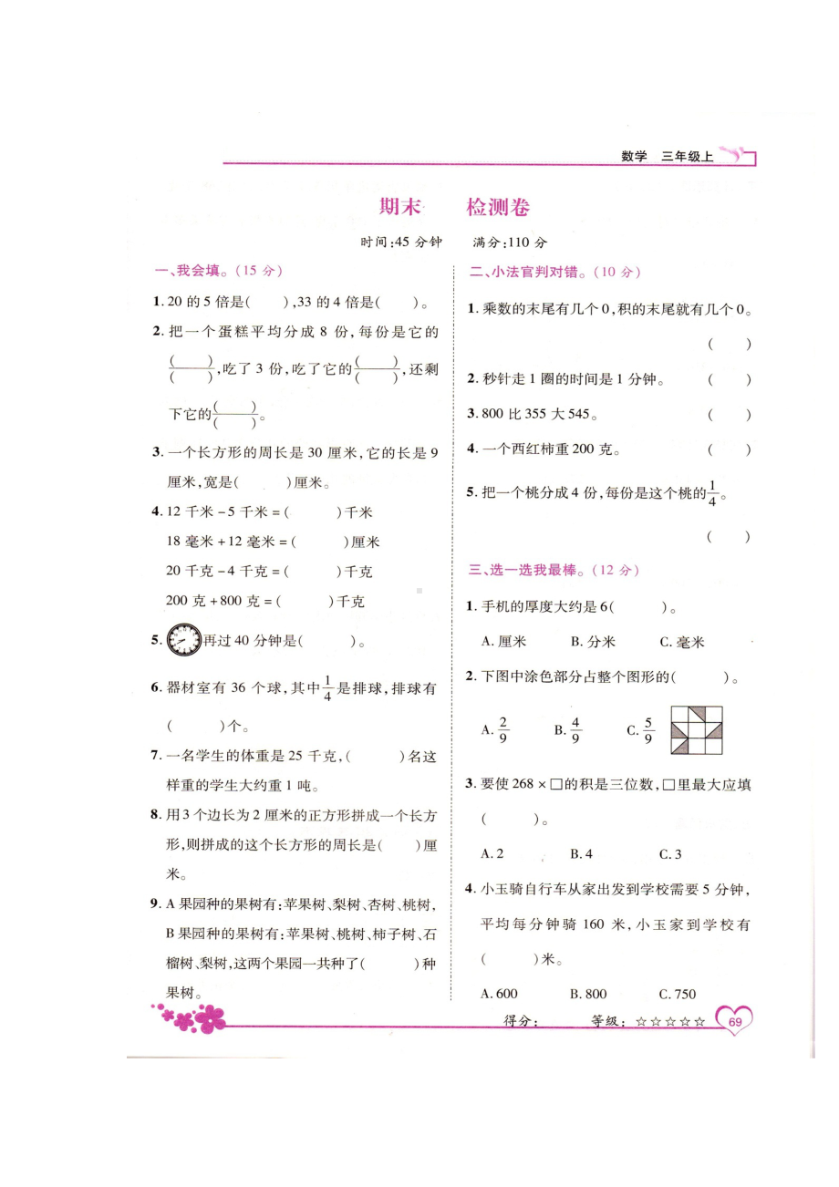 三年级上册数学试题-期末检测卷-人教新课标 （图片版无答案）.doc_第1页