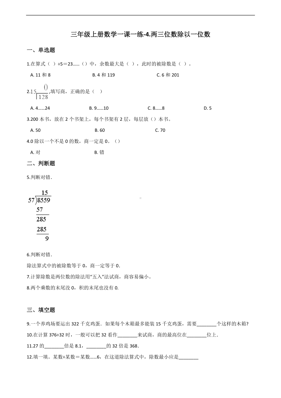 三年级上册数学一课一练-4.两三位数除以一位数 苏教版 （含答案）.docx_第1页