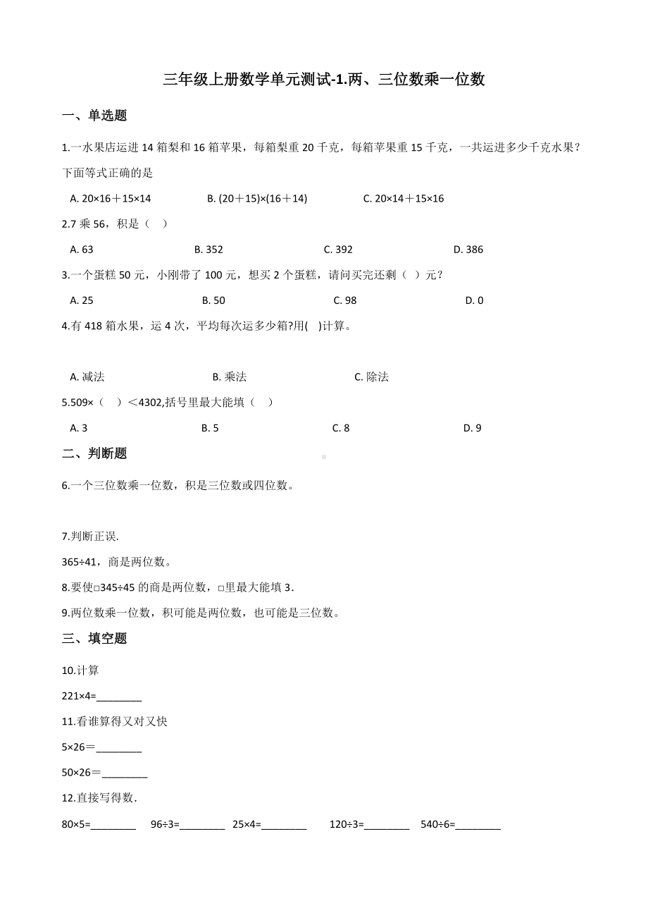 三年级上册数学单元测试-1.两、三位数乘一位数 苏教版 （含解析）.docx_第1页