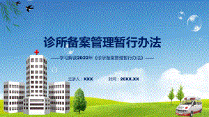 诊所备案管理暂行办法学习解读汇报(ppt).pptx