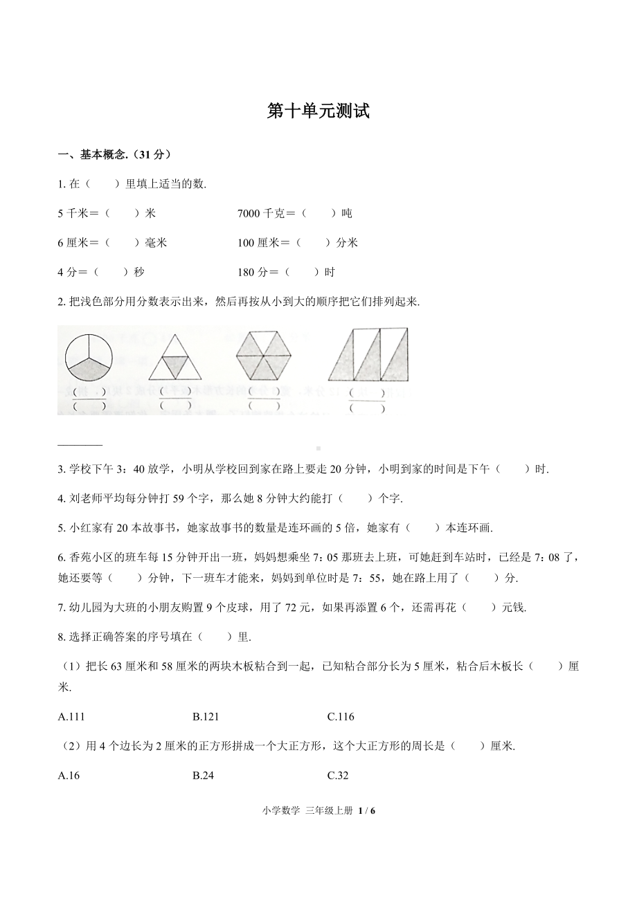 三年级上册数学试题-第十单元测试 人教新课标 （含答案）.docx_第1页