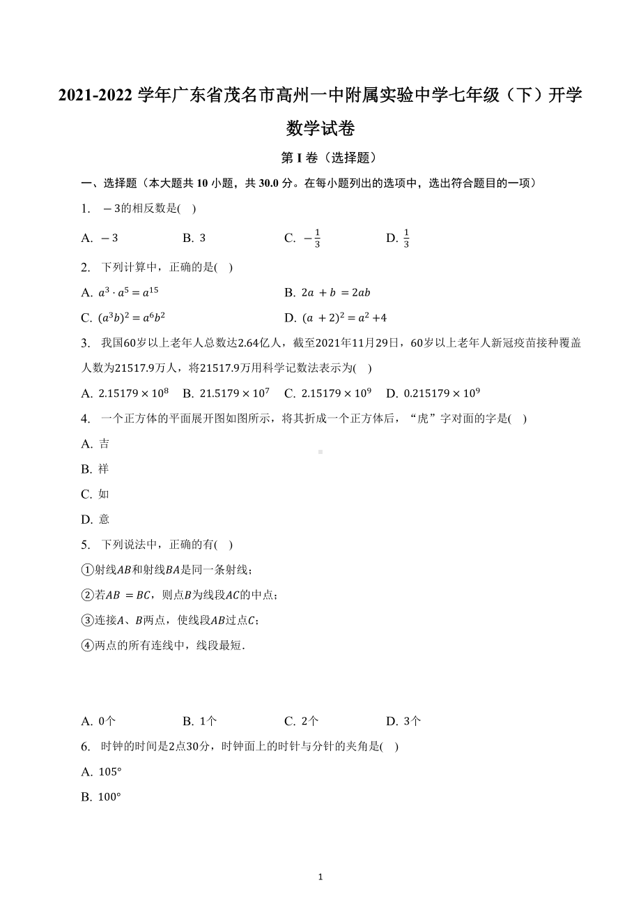 广东省茂名市高州一 附属实验 2021-2022学年下学期七年级开学数学试卷　.docx_第1页