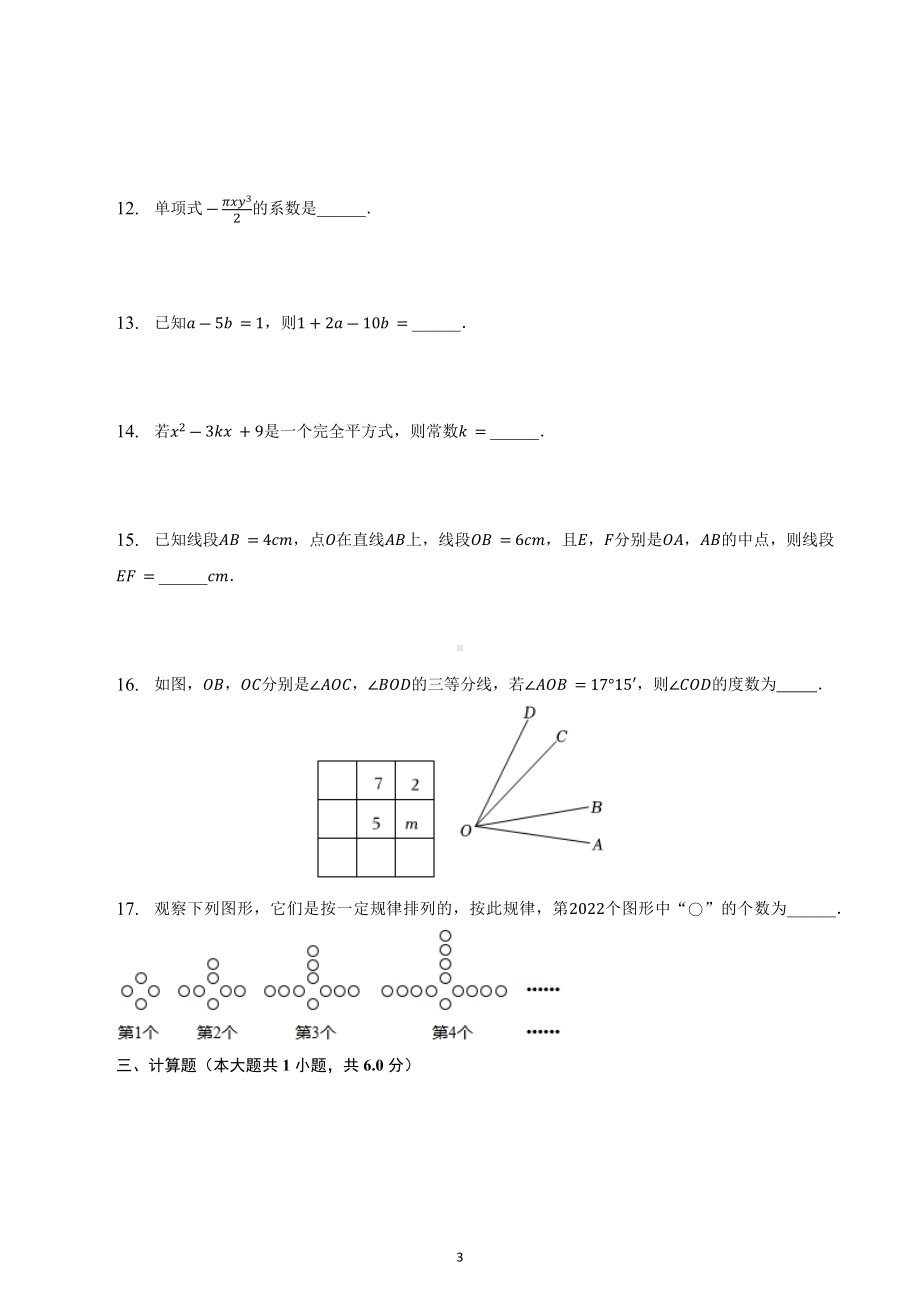 广东省茂名市高州一 附属实验 2021-2022学年下学期七年级开学数学试卷　.docx_第3页