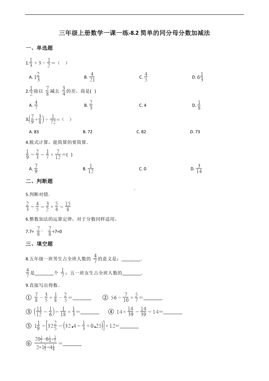 三年级上册数学一课一练-8.2简单的同分母分数加减法 西师大版 （含解析）.docx_第1页