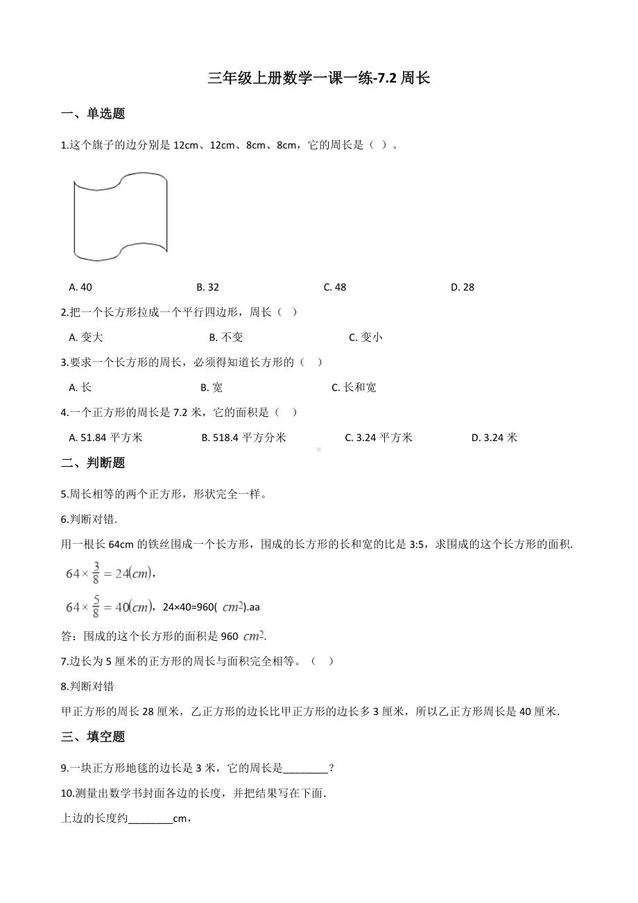 三年级上册数学一课一练-7.2周长 人教新版 （含解析）.docx_第1页