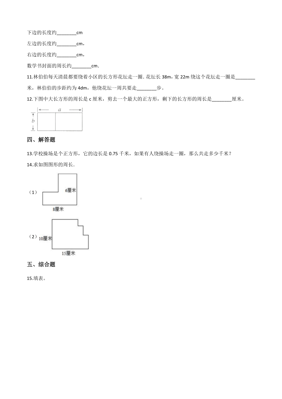 三年级上册数学一课一练-7.2周长 人教新版 （含解析）.docx_第2页