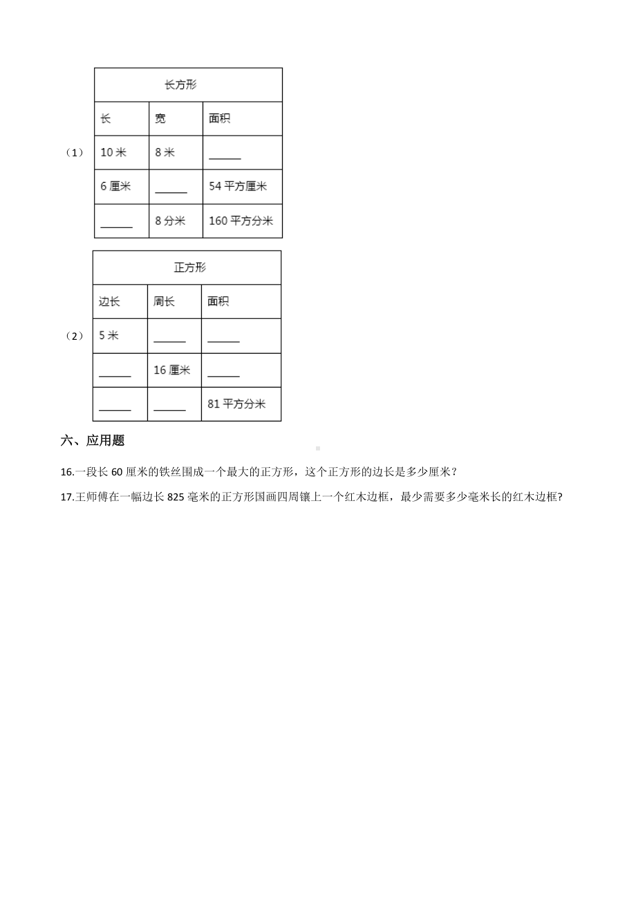 三年级上册数学一课一练-7.2周长 人教新版 （含解析）.docx_第3页