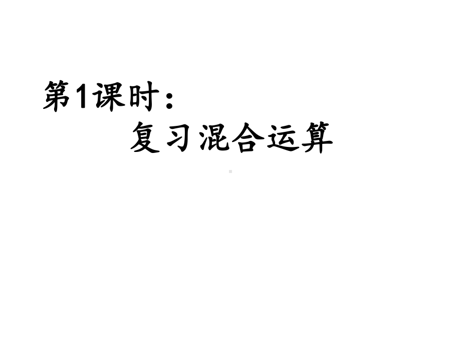 三年级上册数学课件-总复习 复习混合运算｜北师大版 (共18张PPT).pptx_第3页