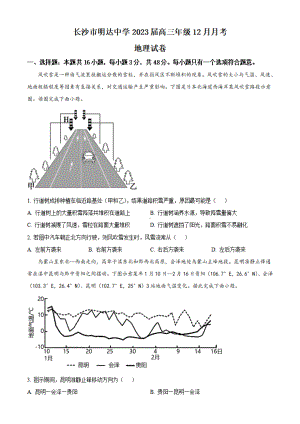 湖南省长沙市明达中学2022-2023学年高三上学期12月月考地理试题.pdf