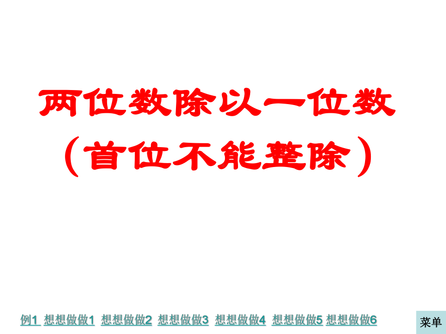 三年级上册数学课件-4.5 笔算两位数除以一位数（首位不能整除）｜苏教版(共17张PPT).ppt_第1页