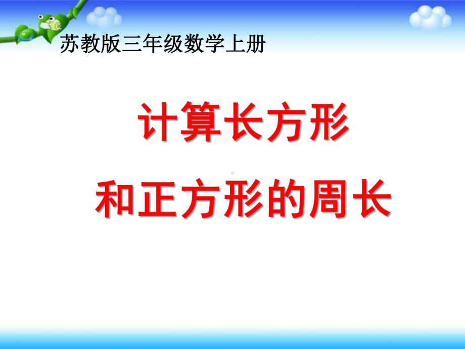 三年级上册数学课件－3.3长方形和正方形的周长计算 ｜苏教版 (共15张PPT).ppt_第1页