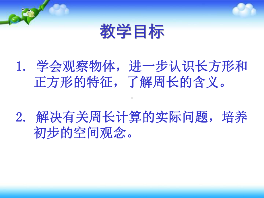 三年级上册数学课件－3.3长方形和正方形的周长计算 ｜苏教版 (共15张PPT).ppt_第2页